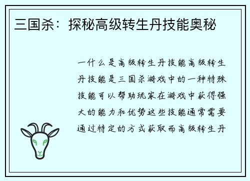 三国杀：探秘高级转生丹技能奥秘