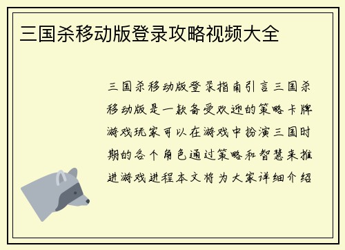 三国杀移动版登录攻略视频大全