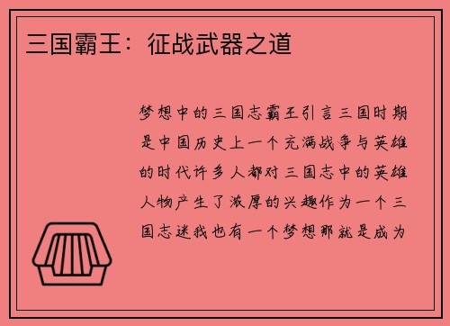 三国霸王：征战武器之道
