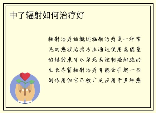 中了辐射如何治疗好