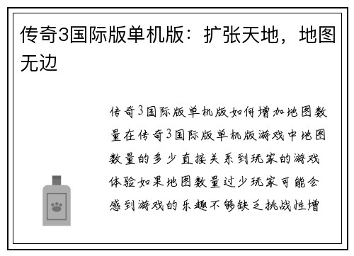 传奇3国际版单机版：扩张天地，地图无边