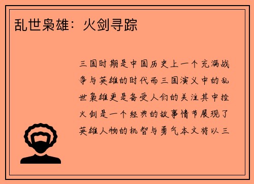 乱世枭雄：火剑寻踪
