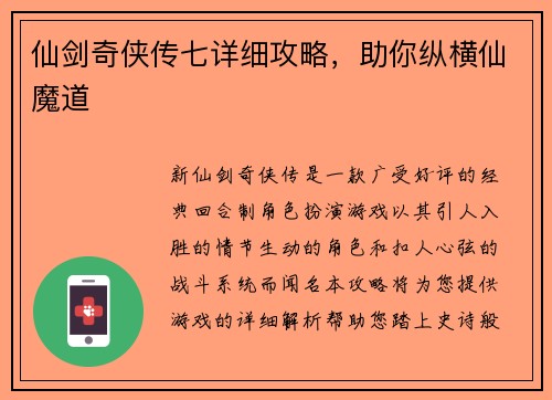 仙剑奇侠传七详细攻略，助你纵横仙魔道