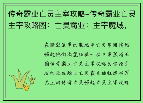 传奇霸业亡灵主宰攻略-传奇霸业亡灵主宰攻略图：亡灵霸业：主宰魔域，征战不朽