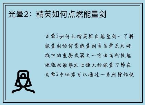 光晕2：精英如何点燃能量剑