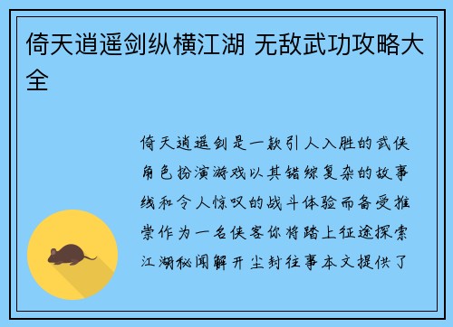 倚天逍遥剑纵横江湖 无敌武功攻略大全