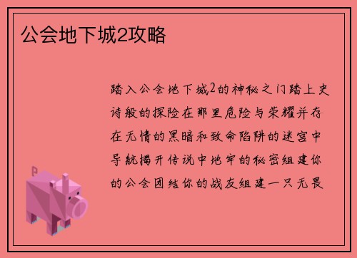 公会地下城2攻略