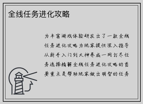 全线任务进化攻略