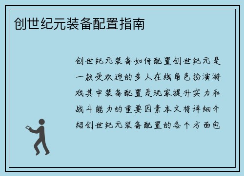 创世纪元装备配置指南