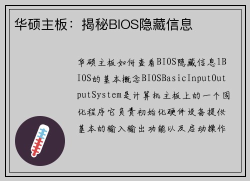 华硕主板：揭秘BIOS隐藏信息