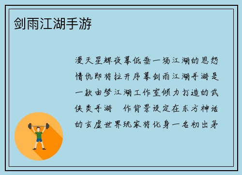剑雨江湖手游