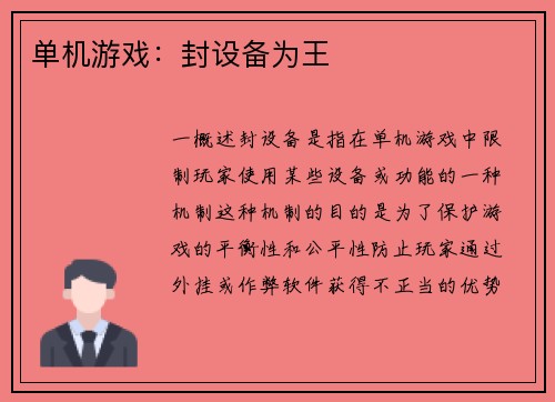 单机游戏：封设备为王