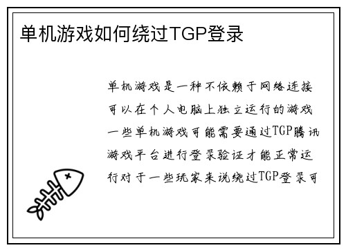 单机游戏如何绕过TGP登录