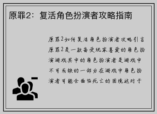 原罪2：复活角色扮演者攻略指南
