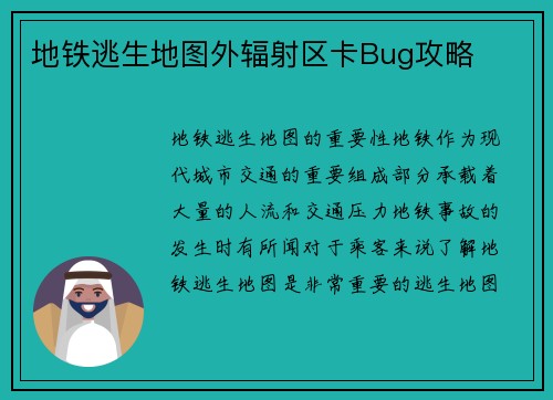 地铁逃生地图外辐射区卡Bug攻略