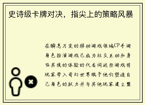 史诗级卡牌对决，指尖上的策略风暴