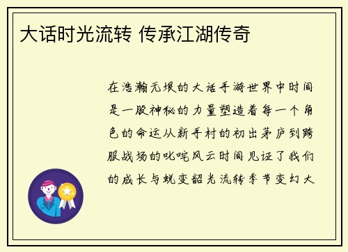 大话时光流转 传承江湖传奇