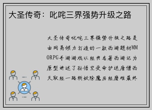 大圣传奇：叱咤三界强势升级之路