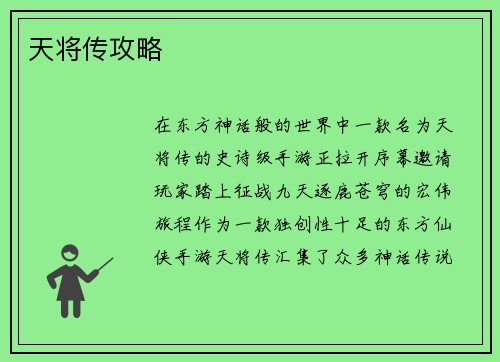 天将传攻略