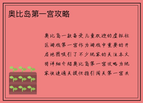 奥比岛第一宫攻略
