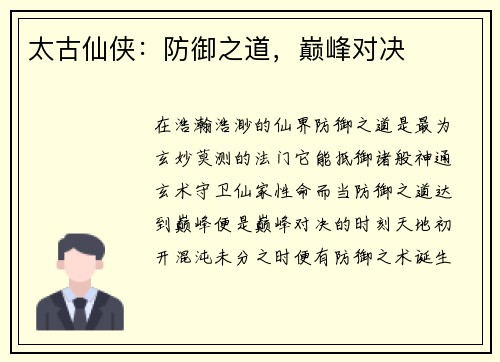 太古仙侠：防御之道，巅峰对决