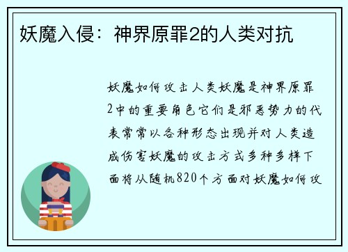 妖魔入侵：神界原罪2的人类对抗