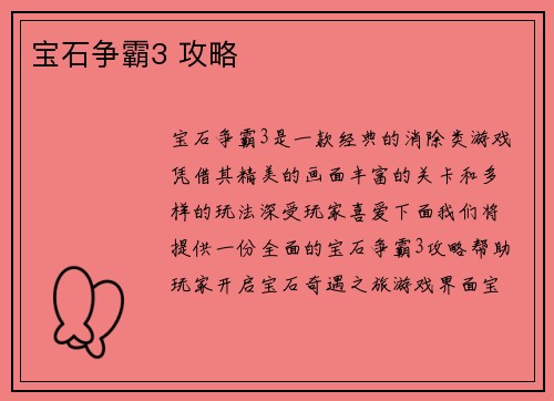 宝石争霸3 攻略