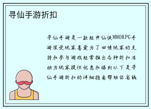 寻仙手游折扣
