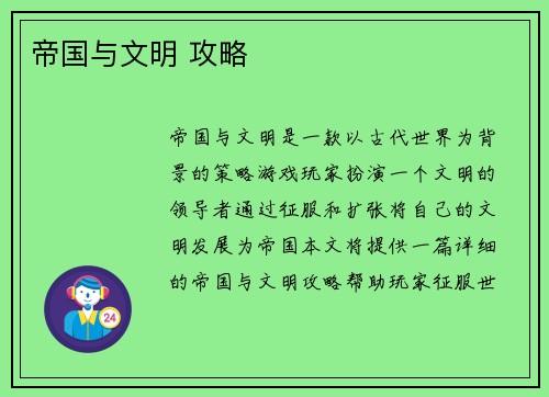 帝国与文明 攻略