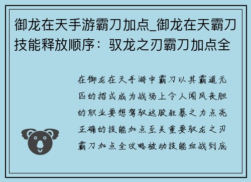 御龙在天手游霸刀加点_御龙在天霸刀技能释放顺序：驭龙之刃霸刀加点全攻略，纵横沙场战无不胜