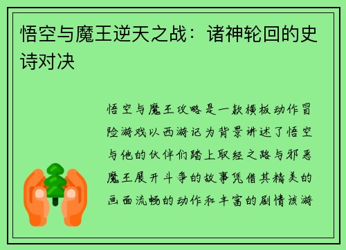 悟空与魔王逆天之战：诸神轮回的史诗对决